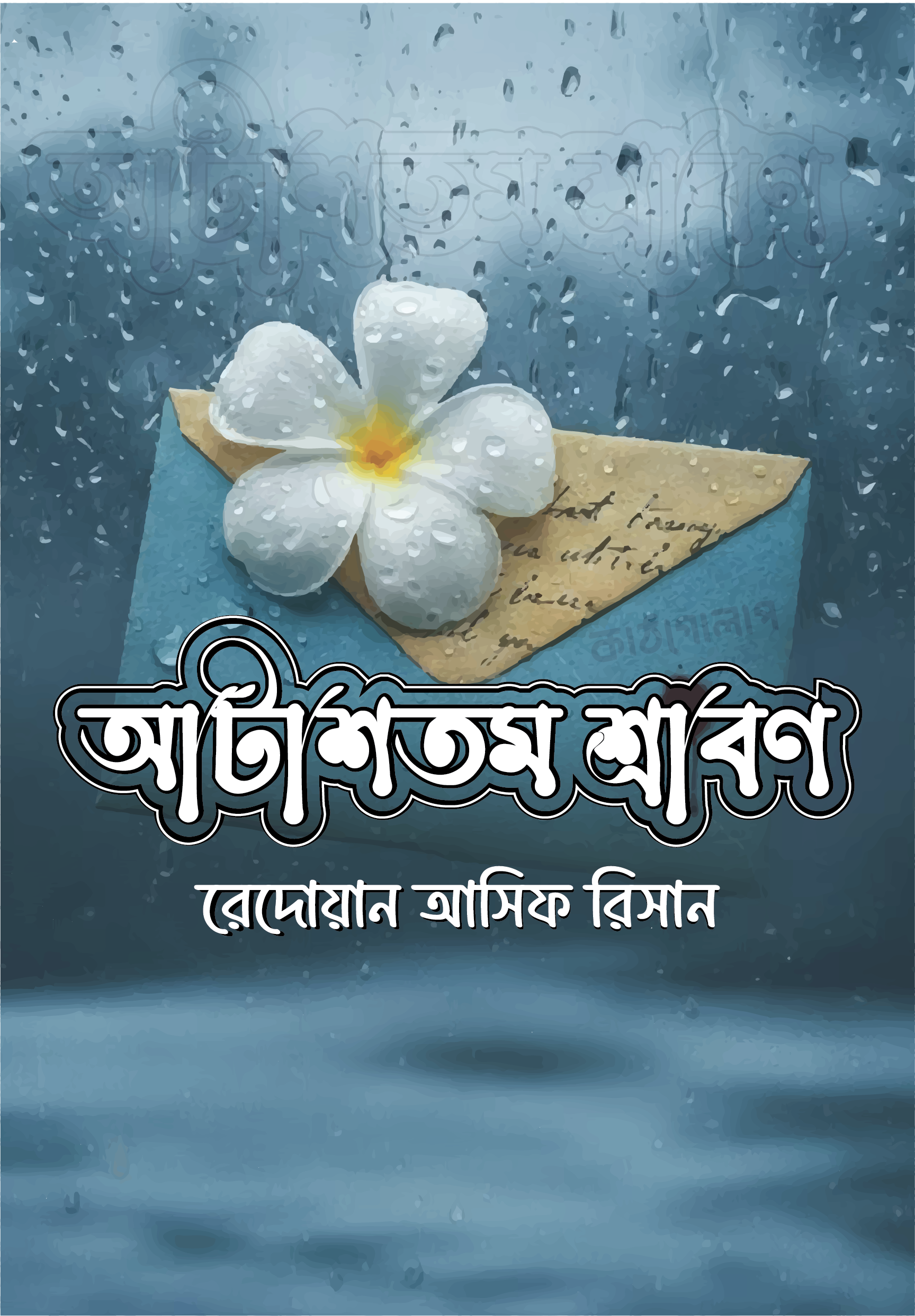 আটাশতম শ্রাবণ