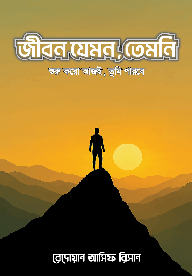 জীবন যেমন, তেমনি